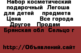 Набор косметический подарочный “Легоша“ для детей (2 предмета) › Цена ­ 280 - Все города Другое » Продам   . Брянская обл.,Сельцо г.